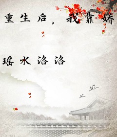 重生后，我靠娇养世子夺回千金命