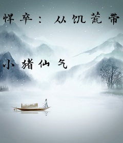 悍卒：从饥荒带老婆打猎开始