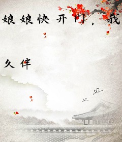 娘娘快开门，我是陛下