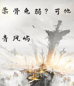 柔骨兔弱？可他是女帝重生校花啊！