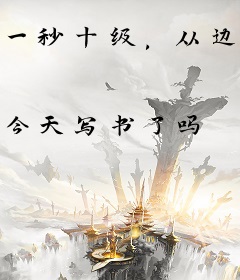 一秒十级，从边关小卒开始横推