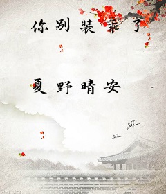 你别装乖了