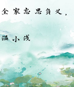 全家忘恩负义，重生我挂帅回朝