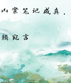 凶案笔记成真，我成警局常客