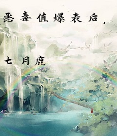恶毒值爆表后，五个大佬舔来了