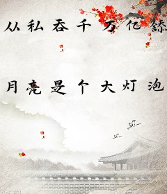 从私吞千万亿舔狗金开始当神豪