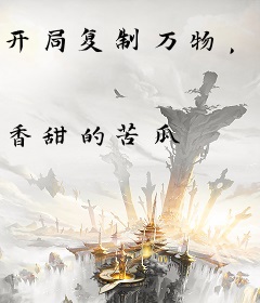 开局复制万物，上交系统造神国