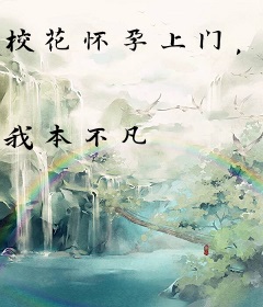 校花怀孕上门，激活超级全能系统