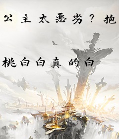 公主太恶劣？抱紧她大腿后真香！