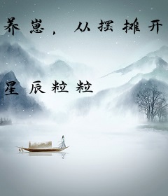 养崽，从摆摊开始