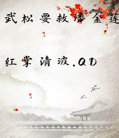 武松要救潘金莲