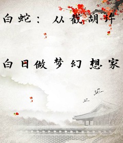 白蛇：从截胡许仙开始