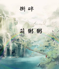 撕碎