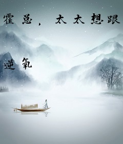 霍总，太太想跟你离婚很久了