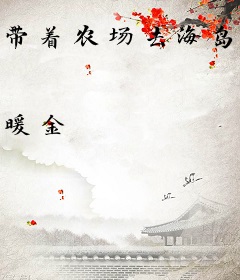 带着农场去海岛，路人甲她赢麻了