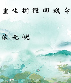 重生撕毁回城令，残疾军官急疯了