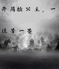 开局捡公主，一根玉米迷倒她？
