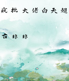 疯批大佬白天超凶，晚上喊我宝宝