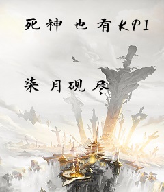 死神也有KPI