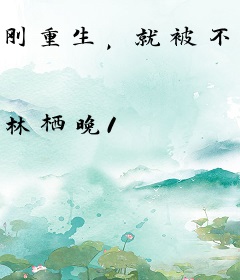 刚重生，就被不孝子孙送去联姻
