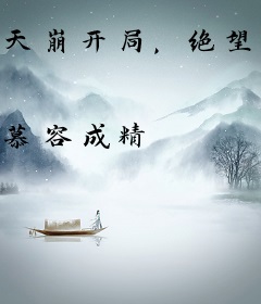 天崩开局，绝望主妇发癫逆袭！