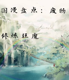 国漫盘点：废物火麟飞竟是超标怪