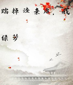 踹掉渣亲后，我靠动物心声破案暴富