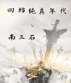 回档纯真年代