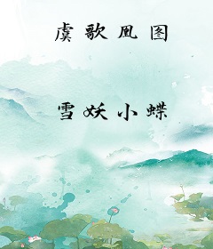 虞歌凰图