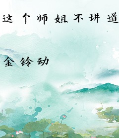 这个师姐不讲道理