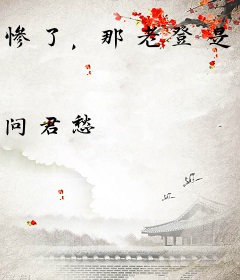 惨了，那老登是我爷爷秦始皇？