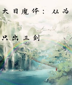 大日魔体：从为女剑仙治疗开始无敌！