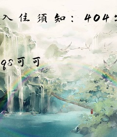 入住须知：404公寓