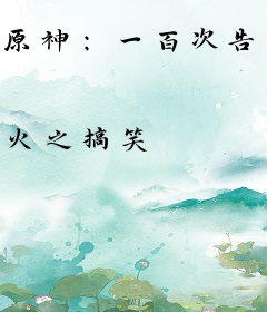 原神：一百次告白？系统任务罢了