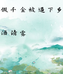 假千金被逼下乡？随军成科研大佬