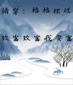 清穿：格格摆烂后被四爷宠上天