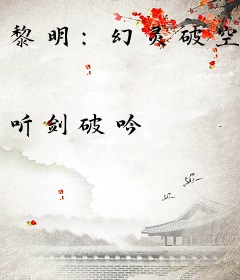 黎明：幻灵破空