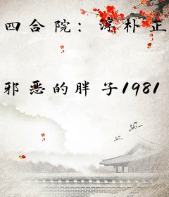 四合院：淳朴正直善良的柱子