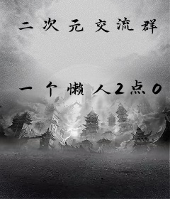 二次元交流群