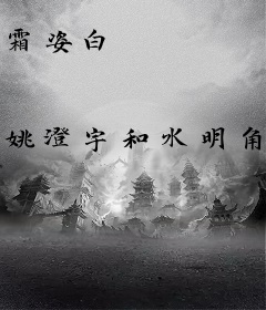 霜姿白