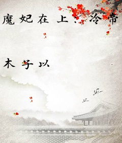 魔妃在上：冷帝，规矩点！