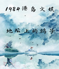1984港岛文娱