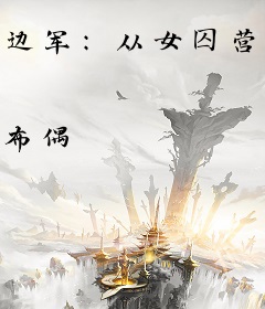 边军：从女囚营开始