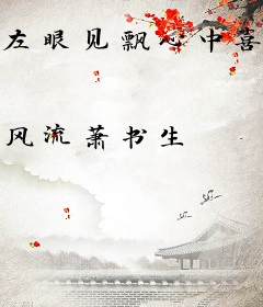 左眼见飘心中喜叁