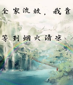 全家流放，我靠系统种田赶海发家致富