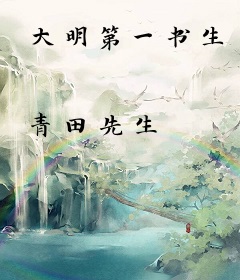 大明第一书生