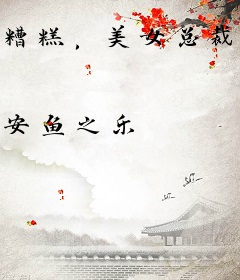 糟糕，美女总裁赖上我！