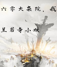 六零大杂院，我八岁二十年工龄？