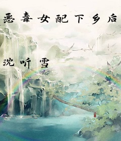 恶毒女配下乡后，被绝嗣糙汉娇宠