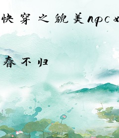 快穿之貌美npc她觉醒了